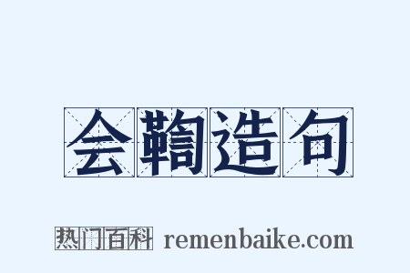 会鞫造句是什么意思的图片